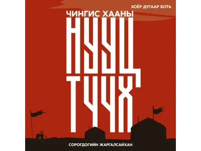 Чингис хааны нууц түүх